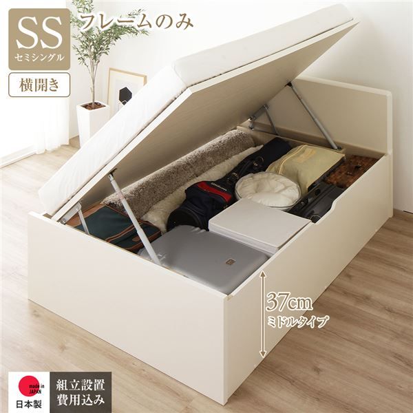 〔組立設置付き〕 収納 ベッド セミシングル 跳ね上げ式 横開き ミドルタイプ 深さ37cm フレームのみ アイボリー フラットヘッド 大量収納 壁付け可 頑丈 低ホルムアルデヒド 日本製 国産 セミシングルベッド代引NG