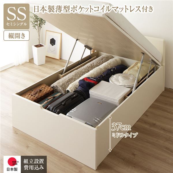 〔組立設置付き〕 収納 ベッド セミシングル 跳ね上げ式 縦開き ミドルタイプ 深さ37cm 国産薄型ポケットコイルマットレス付き アイボリー フラットヘッド 大量収納 壁付け可 頑丈 低ホルムアルデヒド 日本製 国産 セミシングルベッド代引NG