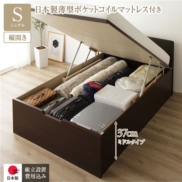 〔組立設置付き〕 収納 ベッド シングル 跳ね上げ式 縦開き ミドルタイプ 深さ37cm 国産薄型ポケットコイルマットレス付き ダークブラウン フラットヘッド 大量収納 壁付け可 頑丈 低ホルムアルデヒド 日本製 国産 シングルベッド代引NG