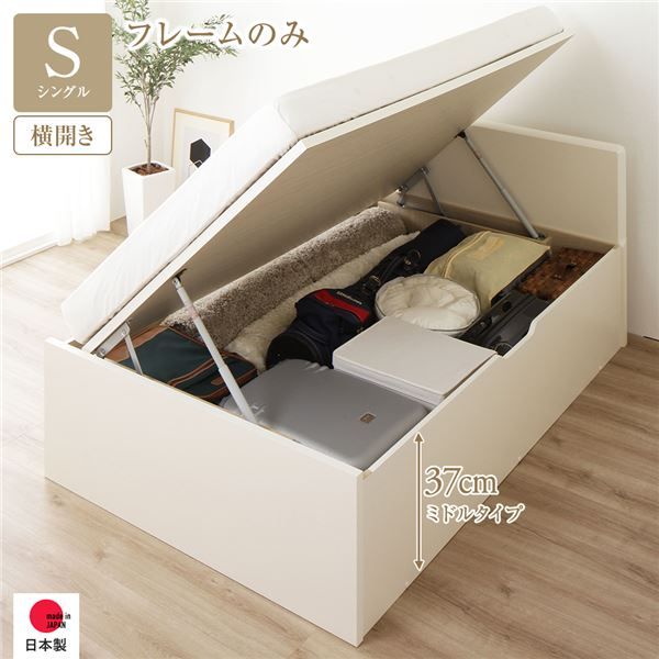 〔要組立〕 収納 ベッド シングル 跳ね上げ式 横開き ミドルタイプ 深さ37cm フレームのみ アイボリー フラットヘッド 大量収納 壁付け可 頑丈 低ホルムアルデヒド 日本製 国産 シングルベッド代引NG