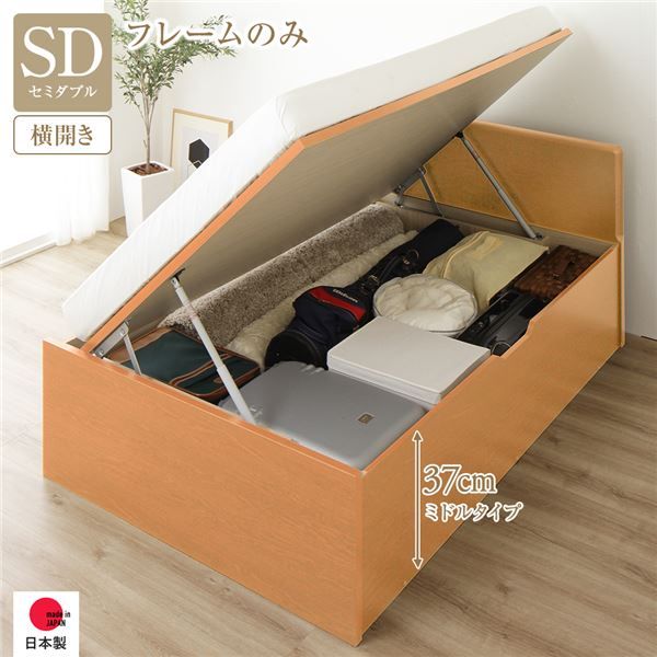 〔要組立〕 収納 ベッド セミダブル 跳ね上げ式 横開き ミドルタイプ 深さ37cm フレームのみ ナチュラル フラットヘッド 大量収納 壁付け可 頑丈 低ホルムアルデヒド 日本製 国産 セミダブルベッド代引NG