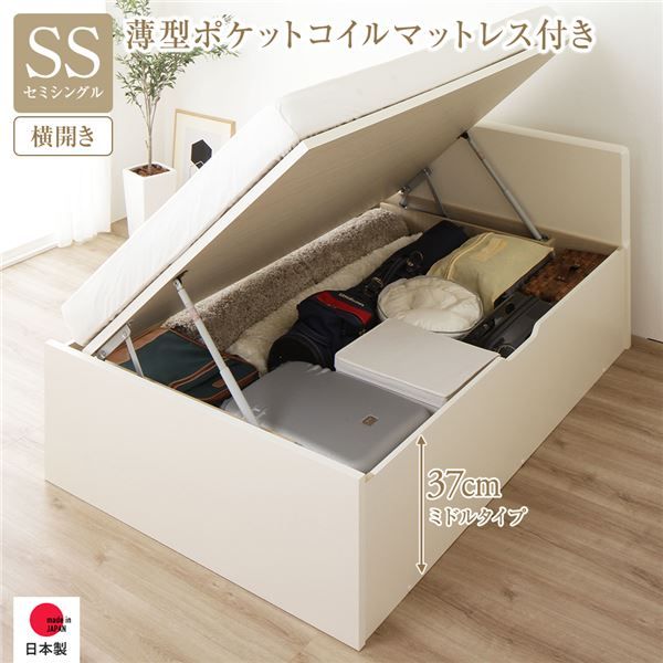 〔要組立〕 収納 ベッド セミシングル 跳ね上げ式 横開き ミドルタイプ 深さ37cm 国産薄型ポケットコイルマットレス付き アイボリー フラットヘッド 大量収納 壁付け可 頑丈 低ホルムアルデヒド 日本製 国産 セミシングルベッド代引NG