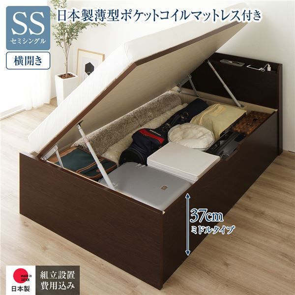 〔組立設置付き〕 収納 ベッド セミシングル 跳ね上げ式 横開き ミドルタイプ 深さ37cm 国産薄型ポケットコイルマットレス付き ダークブラウン 宮付き 棚付き 2口 コンセント付き 大量収納 壁付け可 頑丈 日本製 国産 セミシングルベッド代引NG