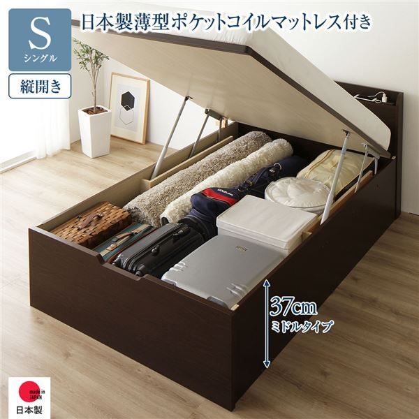 〔要組立〕 収納 ベッド シングル 跳ね上げ式 縦開き ミドルタイプ 深さ37cm 国産薄型ポケットコイルマットレス付き ダークブラウン 宮付き 棚付き 2口 コンセント付き 大量収納 壁付け可 頑丈 日本製 国産 シングルベッド代引NG
