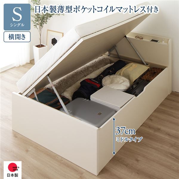 〔要組立〕 収納 ベッド シングル 跳ね上げ式 横開き ミドルタイプ 深さ37cm 国産薄型ポケットコイルマットレス付き アイボリー 宮付き 棚付き 2口 コンセント付き 大量収納 壁付け可 頑丈 日本製 国産 シングルベッド代引NG