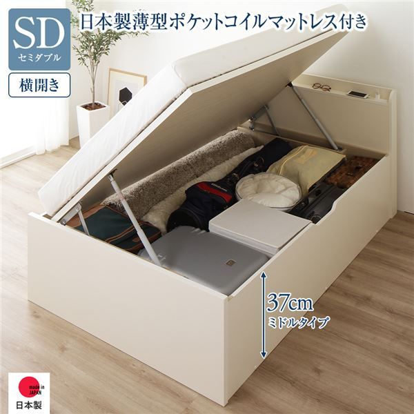 〔要組立〕 収納 ベッド セミダブル 跳ね上げ式 横開き ミドルタイプ 深さ37cm 国産薄型ポケットコイルマットレス付き アイボリー 宮付き 棚付き 2口 コンセント付き 大量収納 壁付け可 頑丈 日本製 国産 セミダブルベッド代引NG
