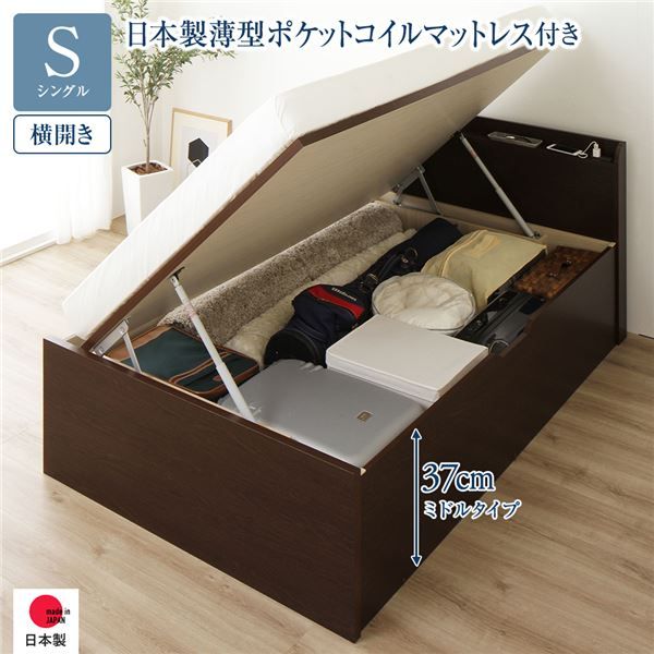 〔要組立〕 収納 ベッド シングル 跳ね上げ式 横開き ミドルタイプ 深さ37cm 国産薄型ポケットコイルマットレス付き ダークブラウン 宮付き 棚付き 2口 コンセント付き 大量収納 壁付け可 頑丈 日本製 国産 シングルベッド代引NG