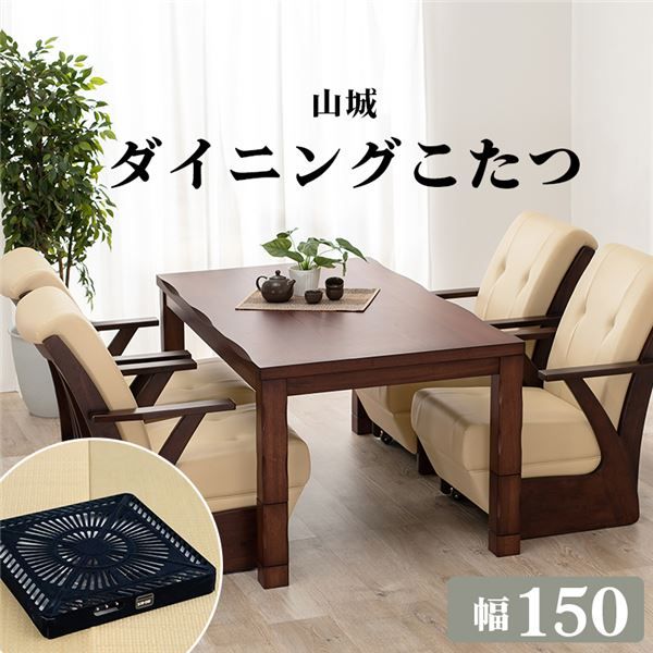 ダイニングコタツ 約幅150×奥行85×高さ43/50/63/70cm 高さ調節可能 組立式代引NG