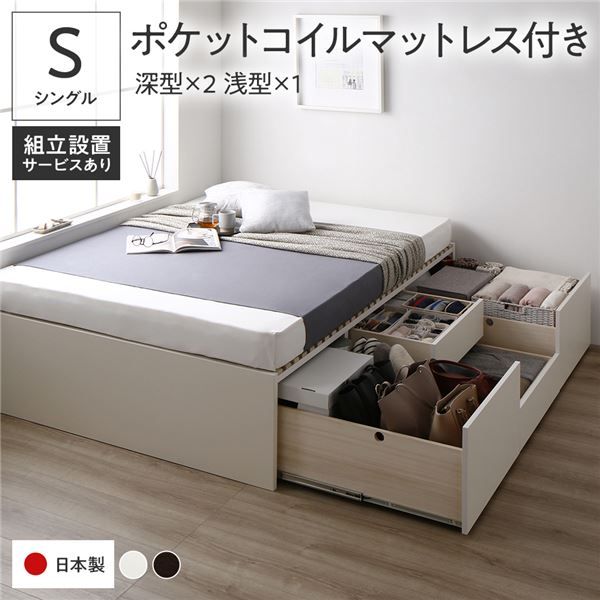 〔組立設置付き〕 収納 ベッド シングル 国産薄型ポケットコイルマットレス付き ホワイト AAB 引き出し ヘッドレス すのこ仕様 低ホルムアルデヒド 大容量 収納 日本製 チェストベッド シングルベッド代引NG
