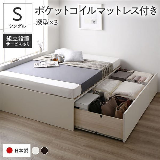 〔組立設置付き〕 収納 ベッド シングル 国産薄型ポケットコイルマットレス付き ホワイト AAA 引き出し ヘッドレス すのこ仕様 低ホルムアルデヒド 大容量 収納 日本製 チェストベッド シングルベッド代引NG