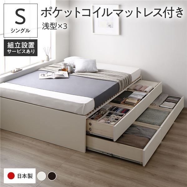 〔組立設置付き〕 収納 ベッド シングル 国産薄型ポケットコイルマットレス付き ホワイト BBB 引き出し ヘッドレス すのこ仕様 低ホルムアルデヒド 大容量 収納 日本製 チェストベッド シングルベッド代引NG