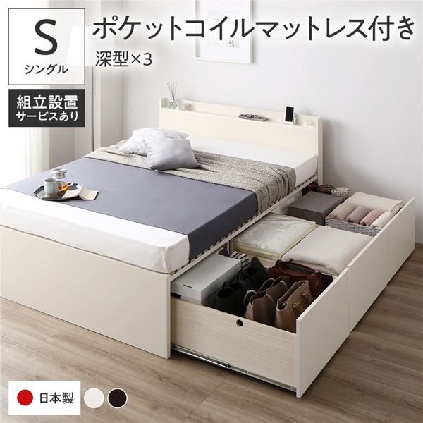 〔組立設置付き〕 収納 ベッド シングル 国産薄型ポケットコイルマットレス付き ホワイト AAA 引き出し 棚付き 宮付き 2口 コンセント付き すのこ仕様 低ホルムアルデヒド 大容量 収納 日本製 チェストベッド シングルベッド代引NG