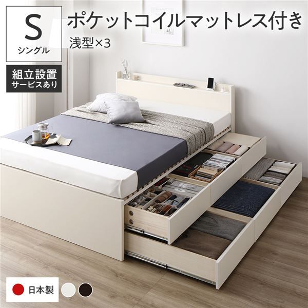 〔組立設置付き〕 収納 ベッド シングル 国産薄型ポケットコイルマットレス付き ホワイト BBB 引き出し 棚付き 宮付き 2口 コンセント付き すのこ仕様 低ホルムアルデヒド 大容量 収納 日本製 チェストベッド シングルベッド代引NG