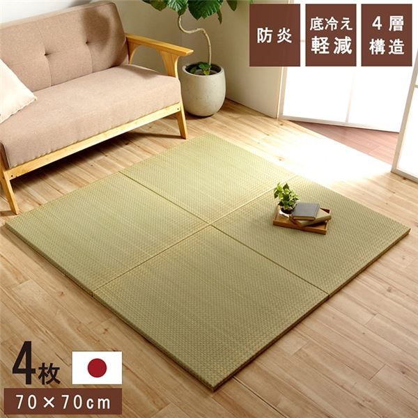 スーパSALE10倍＆4時間限定10％OFF 置き畳 ユニット畳 和室 4層 約70×70×3cm 4枚組 防炎 軽量 い草 日本製 国産 置きたたみ イ草 畳マット ジョイントマット【代引NG】