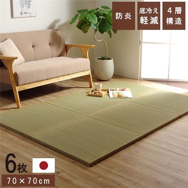 スーパSALE10倍＆4時間限定10％OFF 置き畳 ユニット畳 和室 4層 約70×70×3cm 6枚組 防炎 軽量 い草 日本製 国産 置きたたみ イ草 畳マット ジョイントマット【代引NG】
