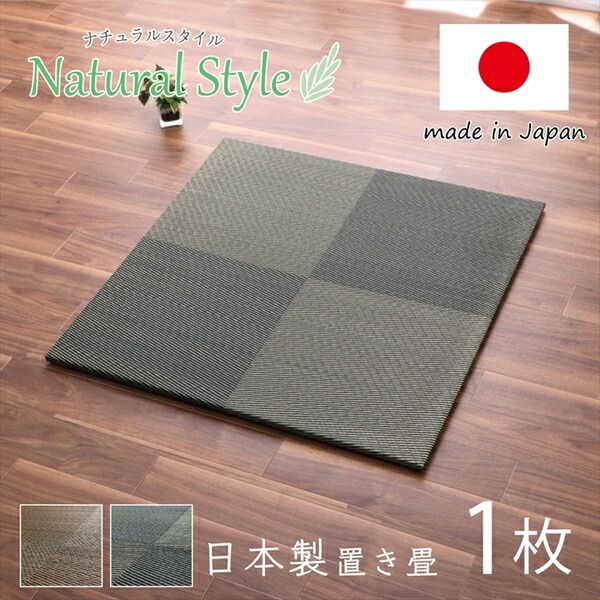 スーパSALE10倍＆4時間限定10％OFF 置き畳 約82×82×1.7cm 1枚 単品 市松柄 ブラウン 日本製 い草 ユニット畳 軽量 防滑 抗菌 防臭 消臭 調湿 防音対策 置きたたみ イ草 畳マット ジョイントマット【代引NG】