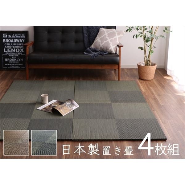 スーパSALE10倍＆4時間限定10％OFF 置き畳 約82×82×1.7cm 4枚1組 市松柄 ブラック 日本製 い草 ユニット畳 軽量 防滑 抗菌 防臭 消臭 調湿 防音対策 置きたたみ イ草 畳マット ジョイントマット【代引NG】