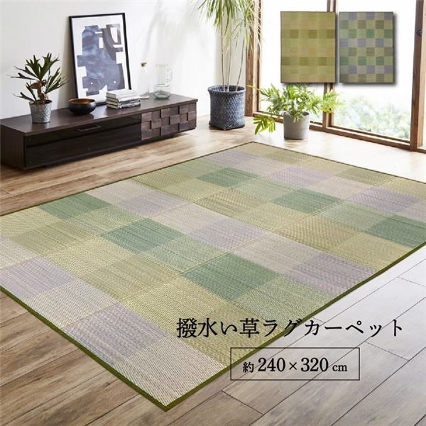 い草 ラグマット 絨毯 約240×320cm 長方形 ブラウン 撥水 抗菌 防臭 滑り止め 不織布 防ダニ 自然素材 クレル フロアマット 敷物 い草マット イ草マット代引NG