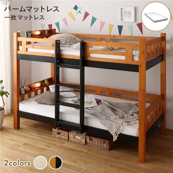 2段ベッド パームマットレス付き 1枚タイプ ライトブラウン×ブラック 分割使用可 シングルベッド使用可 宮付き 棚付き 宮棚付き 2口 コンセント付き 照明付き 木製 天然木パイン材使用 すのこ仕様 頑丈代引NG