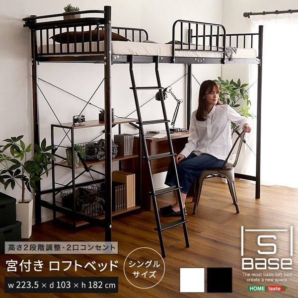 ロフトベッド シングル ベッドフレームのみ ブラック 宮付き 棚付き 宮棚付き 高さ調整可 ハイタイプ ミドルタイプ 2口 コンセント付き メッシュ床 組立品 パイプロフトベッド シングルベッド パイプベッド ロフトベット代引NG