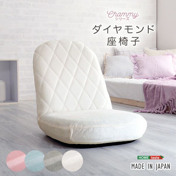 座椅子 フロアチェア ダイヤモンド柄 ホワイト リクライニング コンパクト 日本製 国産 完成品 リクライニングチェア パーソナルチェア ローチェア代引NG