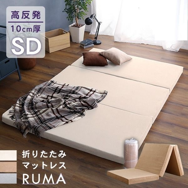 折りたたみ マットレス 寝具 セミダブル ベージュ 3つ折りタイプ 高反発 厚み10cm 圧縮ロール梱包 折り畳みマットレス SDサイズ代引NG