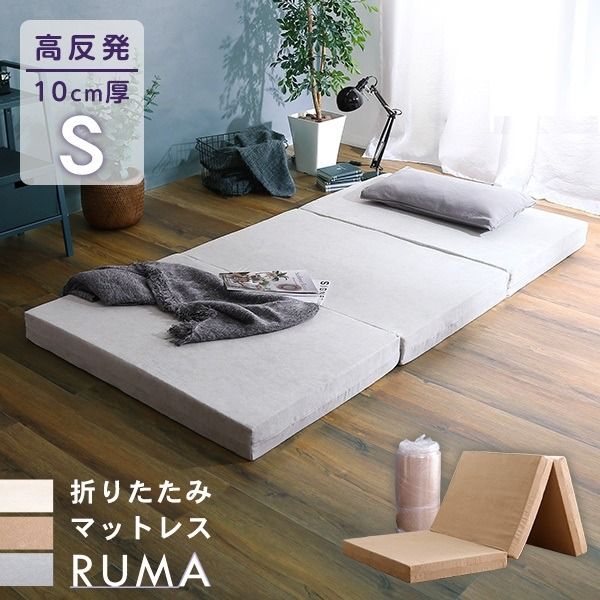 折りたたみ マットレス 寝具 シングル グレー 3つ折りタイプ 高反発 厚み10cm 圧縮ロール梱包 折り畳みマットレス Sサイズ代引NG