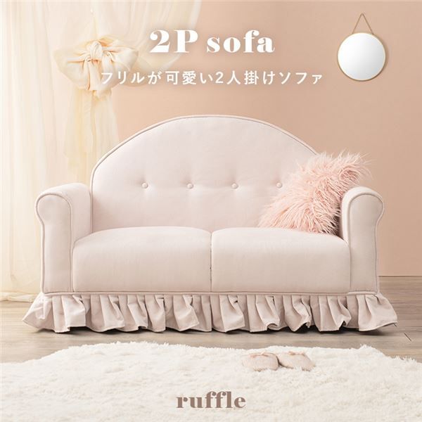 ソファ 2人掛け 約幅126×奥行68cm ピンクベージュ 組立品 〔リビング ダイニング〕代引NG
