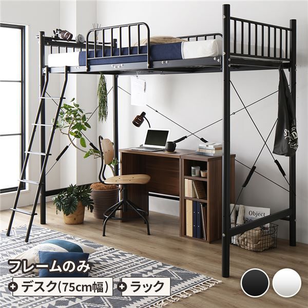ロフトベッド シングル ベッド+デスク75cm+ラック ベッド：ブラック デスク＆ラック：ウォールナット 2段階 高さ調節可 宮付き 棚付き 2口 コンセント付き 頑丈代引NG