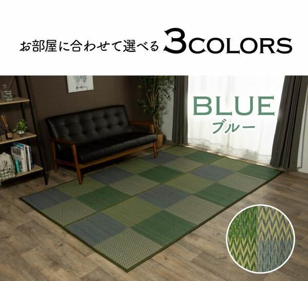 い草 ラグマット/花ござ 江戸間3畳 約174×261cm 格子柄 市松柄 ブルー 裏：不織布 抗菌 防臭 湿度調節 〔リビング〕代引NG