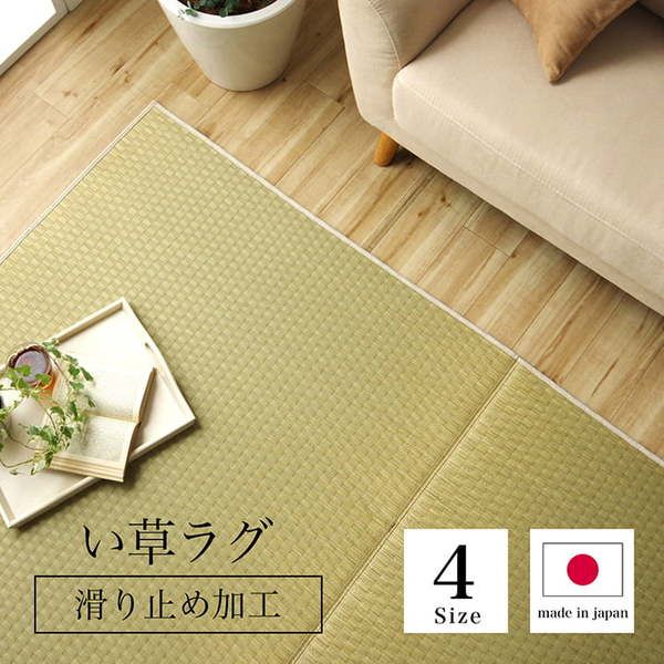 ラグ 長方形 い草 日本製 国産 自然素材 滑り止め加工 ナチュラル 市松柄 オールシーズン 消臭 シンプル 約140×200cm ホットカーペット対応 床暖房対応代引NG