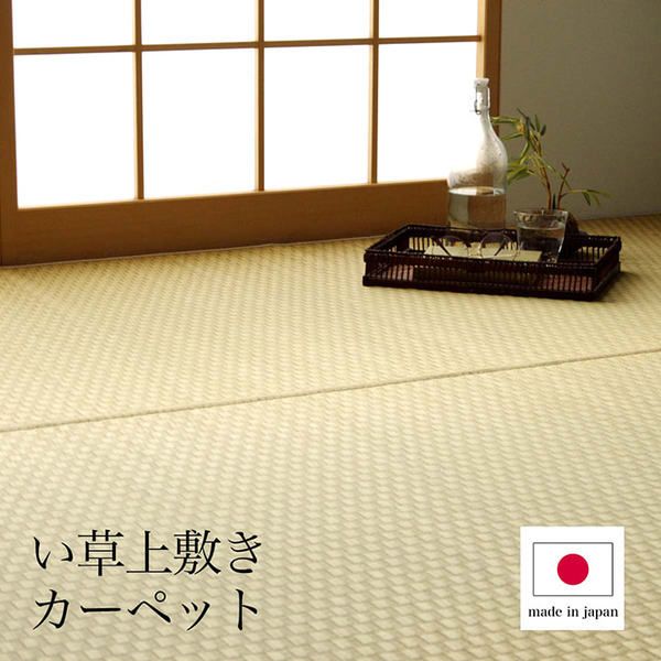 上敷き ゴザ 敷詰 カーペット い草 自然素材 日本製 国産 消臭 ナチュラル 市松柄 シンプル 江戸間6畳(約261×352cm)代引NG