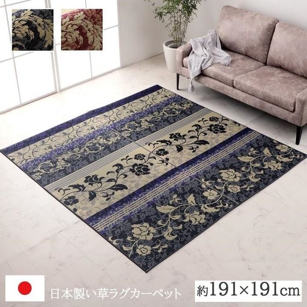 ラグ マット 国産 日本製 い草 高級感 エレガンス 消臭 自然素材 滑り止め加工 不織布 ワイン 正方形 約191×191cm代引NG