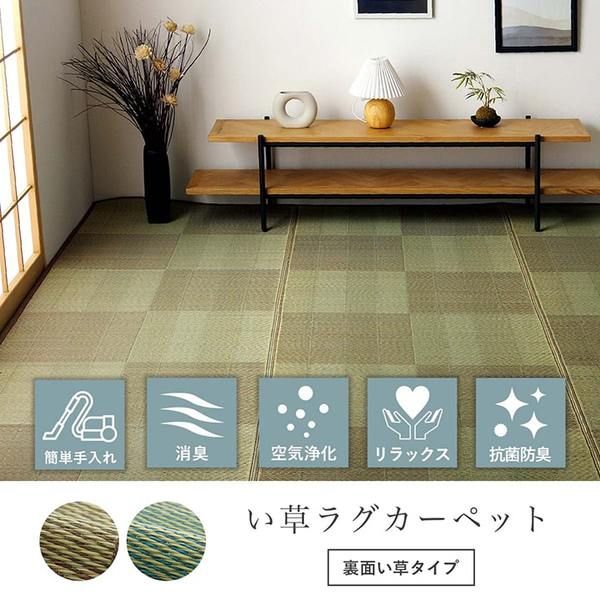 い草ラグ 花ござ カーペット 格子柄 ナチュラル シンプル 和室 抗菌防臭 消臭 お手入れ簡単 夏快適さらさら 江戸間2畳(約174×174cm) レイクブルー代引NG