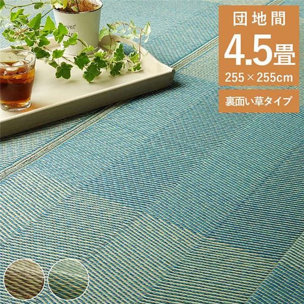 い草ラグ 花ござ カーペット 格子柄 ナチュラル シンプル 和室 抗菌防臭 消臭 お手入れ簡単 夏快適さらさら 団地間4.5畳(約255×255cm) レイクブルー代引NG