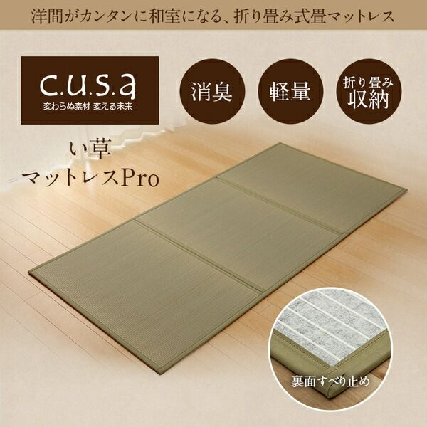 い草マットレスPro 折りたたみ い草 置き畳 軽量 抗菌 消臭 吸着 日本製 セミダブル(約120×210cm)代引NG