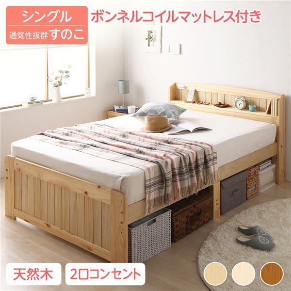 ベッド シングル ボンネルコイルマットレス付き ナチュラル 木製 天然木 パイン材使用 宮付き 棚付き 宮棚付き 2口 コンセント付き 高さ調整可 ベッド下収納可 布団対応 すのこベッド ベット シングルベッド Sベッド代引NG