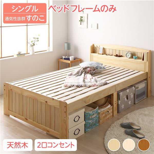 ベッド シングル ベッドフレームのみ ナチュラル 木製 天然木 パイン材使用 宮付き 棚付き 宮棚付き 2口 コンセント付き 高さ調整可 ベッド下収納可 布団対応 すのこベッド ベット シングルベッド Sベッド代引NG