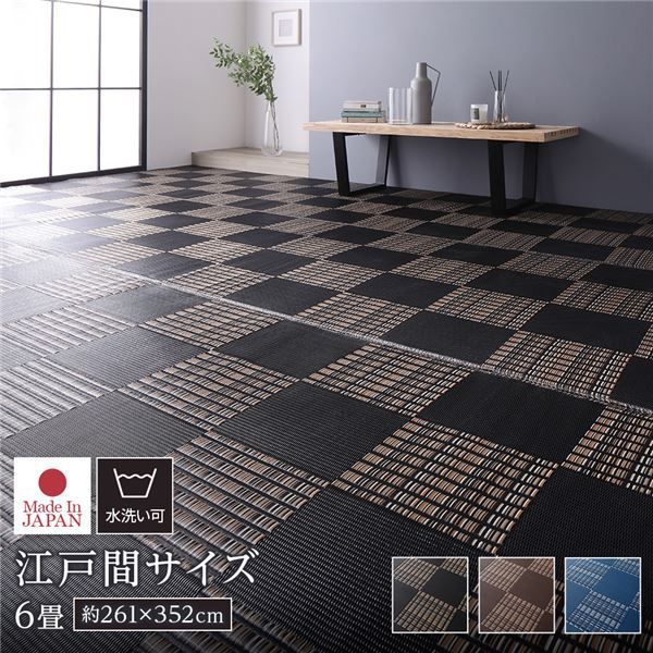 ラグ マット い草 調 江戸間6畳 約261×352cm ブラック 洗える 日本製 国産 軽量 速乾性 除菌スプレー対応 市松模様 ポリプロピレン 敷物 フロアマット ラグカーペット イ草 アウトドア レジャー代引NG