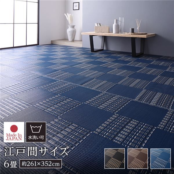 ラグ マット い草 調 江戸間6畳 約261×352cm ネイビー 洗える 日本製 国産 軽量 速乾性 除菌スプレー対応 市松模様 ポリプロピレン 敷物 フロアマット ラグカーペット イ草 アウトドア レジャー代引NG