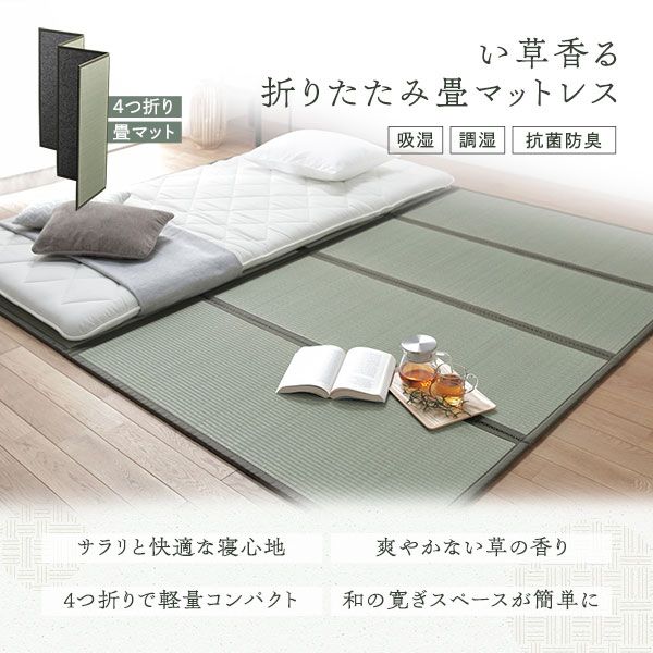 い草香る折り畳みマットレス 4つ折り 双目織 緑 シングル 約100×200×1.1cm代引NG
