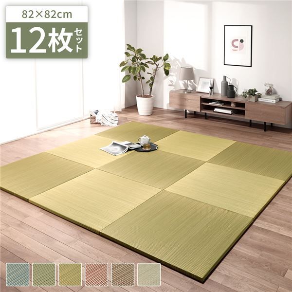 〔12枚セット〕 置き畳 ユニット畳 約幅82×奥行82×高さ2.5cm イエロー い草 イ草 100％ 軽量 軽い 空気清浄 消臭機能 調湿機能 保湿 断熱機能 弾力性 消音性 裏面不織布 滑り止め付 傷防止 キズ防止 防音対策 へりなし フラット仕様 畳マット 【代引NG】