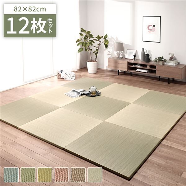 〔12枚セット〕 置き畳 ユニット畳 約幅82×奥行82×高さ2.5cm ナチュラル い草 イ草 100％ 軽量 軽い 空気清浄 消臭機能 調湿機能 保湿 断熱機能 弾力性 消音性 裏面不織布 滑り止め付 傷防止 キズ防止 防音対策 へりなし フラット仕様 畳マット リビング【代引NG】