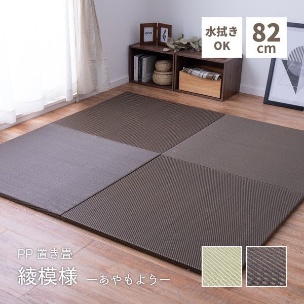 スーパSALE10倍＆4時間限定10％OFF 【9枚入】 PP 置き畳/ユニット畳 【約幅82×奥行82×高さ2.5cm グリーン】 洗える 軽量 防滑 キズ防止 綾模様 あやもよう 〔リビング〕【代引NG】