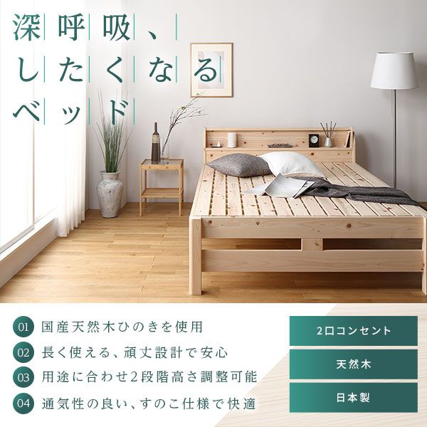 ベッド すのこベッド セミダブル ベッド すのこベッドフレームのみ ハイグレードすのこタイプ 木製 ヒノキ ひのき 桧 国産フレーム 日本製フレーム 宮付 棚付 2口 コンセント付 高さ2段階調整可 頑丈 低ホルムアルデヒド ベット セミダブルベッド代引NG