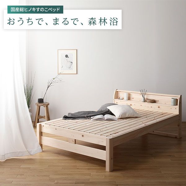 ベッド すのこベッド セミダブル ベッド すのこベッドフレームのみ ハイグレードすのこタイプ 木製 ヒノキ ひのき 桧 国産フレーム 日本製フレーム 宮付 棚付 2口 コンセント付 高さ2段階調整可 頑丈 低ホルムアルデヒド ベット セミダブルベッド代引NG