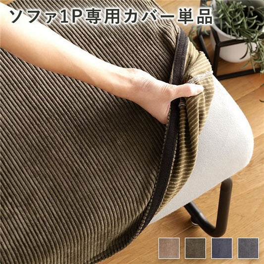ソファー用 替え カバー 単品 〔1P コーデュロイ カーキ〕 1人掛け ソファー別売り ナチュラルヴィンテージ ソファーカバー ソファカバー代引NG