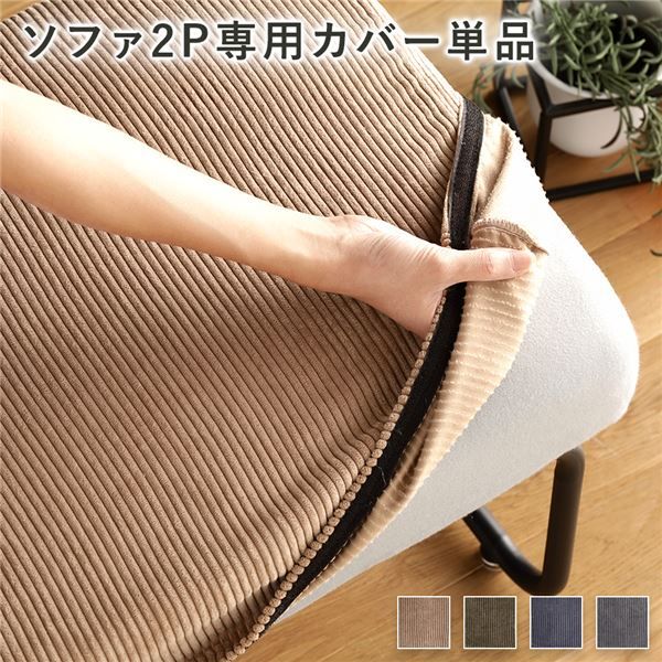 ソファー用 替え カバー 単品 〔2P コーデュロイ ブラウン〕 2人掛け ソファー別売り ナチュラルヴィンテージ ソファーカバー ソファカバー代引NG