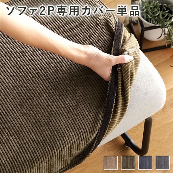 ソファー用 替え カバー 単品 〔2P コーデュロイ カーキ〕 2人掛け ソファー別売り ナチュラルヴィンテージ ソファーカバー ソファカバー代引NG