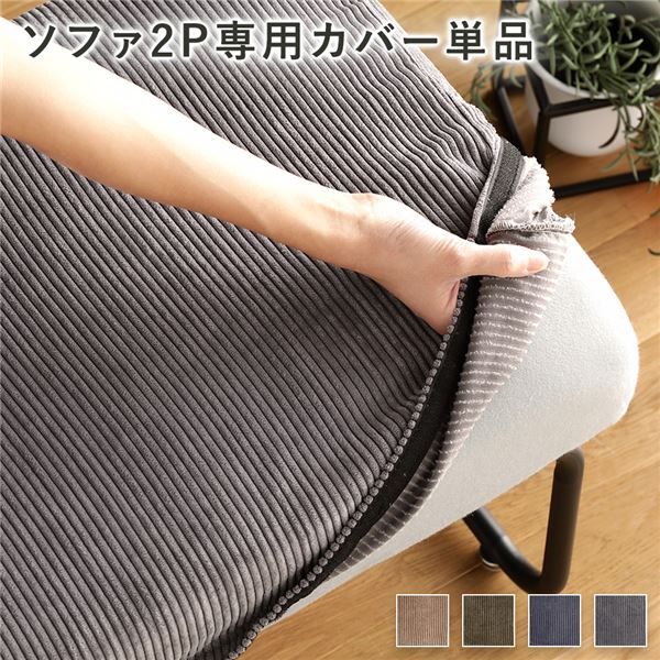 ソファー用 替え カバー 単品 〔2P コーデュロイ グレー〕 2人掛け ソファー別売り ナチュラルヴィンテージ ソファーカバー ソファカバー代引NG